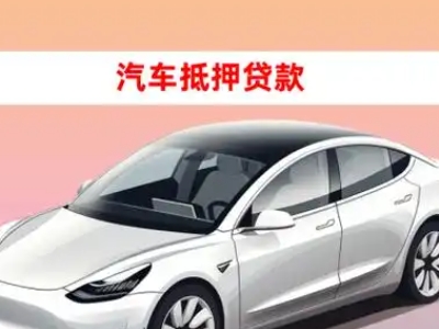 办理长汀车辆抵押贷款需要什么条件，优势以及结清手续?